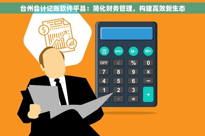 台州会计记账软件平昌：简化财务管理，构建高效新生态