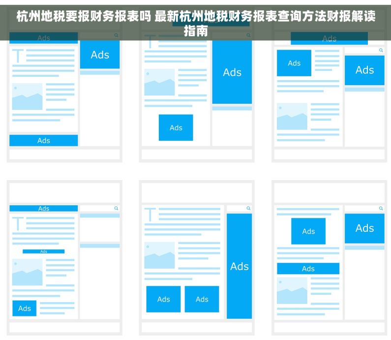 杭州地税要报财务报表吗 最新杭州地税财务报表查询方法财报解读指南