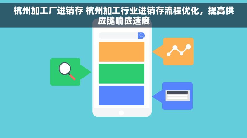 杭州加工厂进销存 杭州加工行业进销存流程优化，提高供应链响应速度