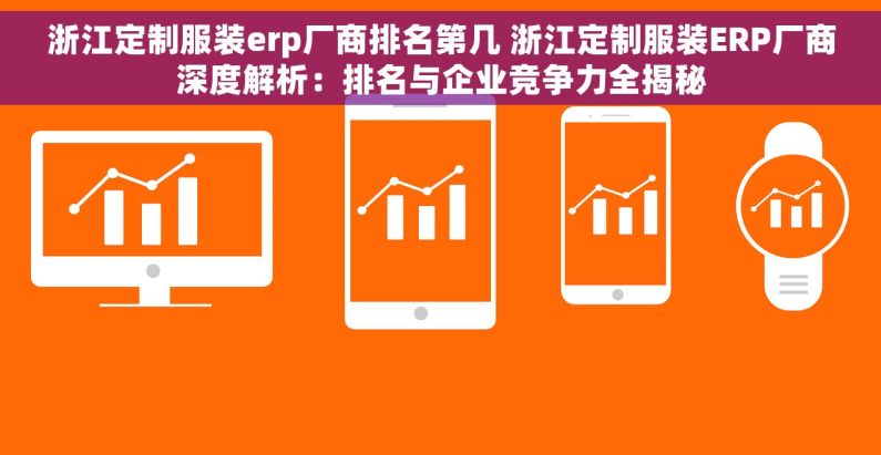 浙江定制服装erp厂商排名第几 浙江定制服装ERP厂商深度解析：排名与企业竞争力全揭秘
