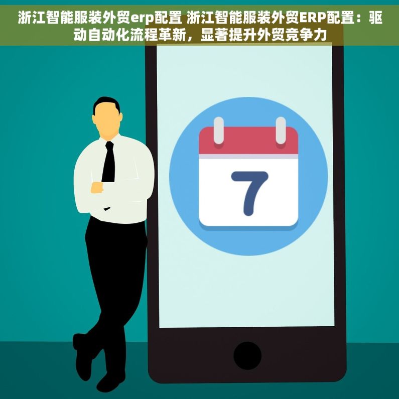 浙江智能服装外贸erp配置 浙江智能服装外贸ERP配置：驱动自动化流程革新，显著提升外贸竞争力