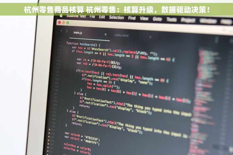 杭州零售商品核算 杭州零售：核算升级，数据驱动决策！