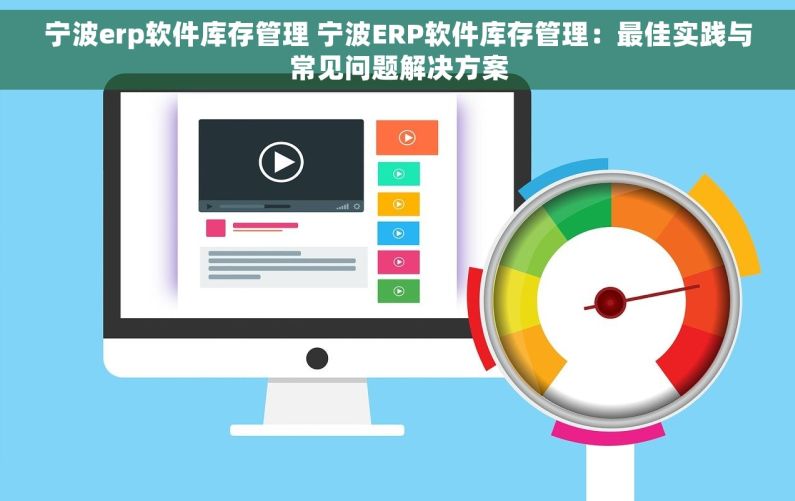 宁波erp软件库存管理 宁波ERP软件库存管理：最佳实践与常见问题解决方案
