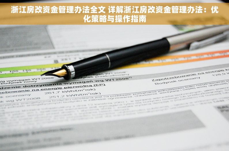 浙江房改资金管理办法全文 详解浙江房改资金管理办法：优化策略与操作指南