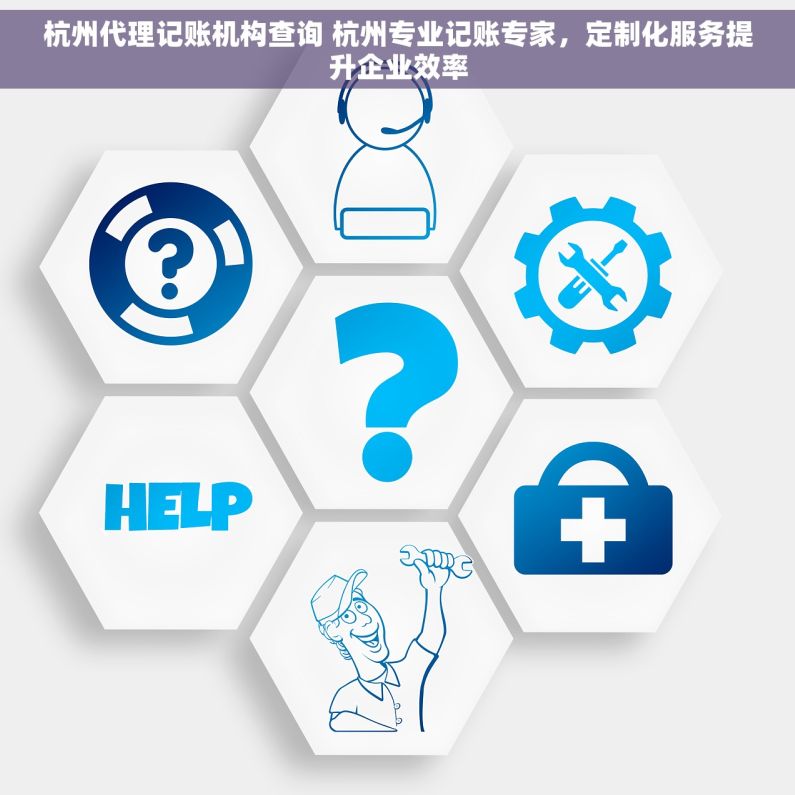 杭州代理记账机构查询 杭州专业记账专家，定制化服务提升企业效率