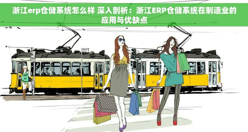 浙江erp仓储系统怎么样 深入剖析：浙江ERP仓储系统在制造业的应用与优缺点