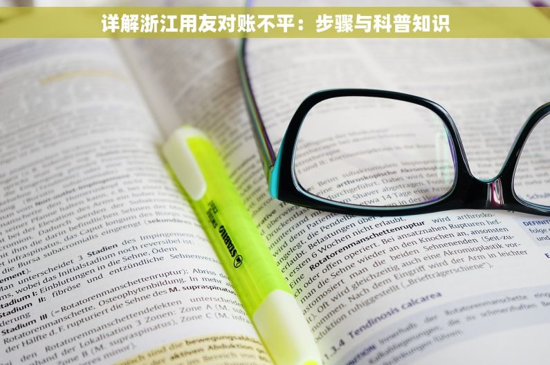 详解浙江用友对账不平：步骤与科普知识