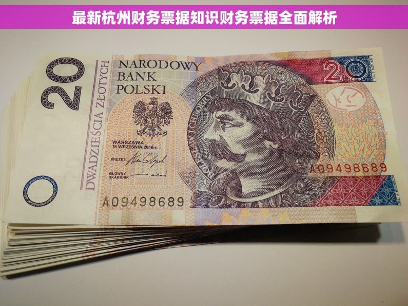 最新杭州财务票据知识财务票据全面解析
