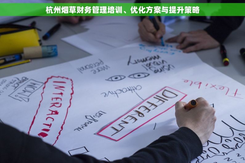 杭州烟草财务管理培训、优化方案与提升策略