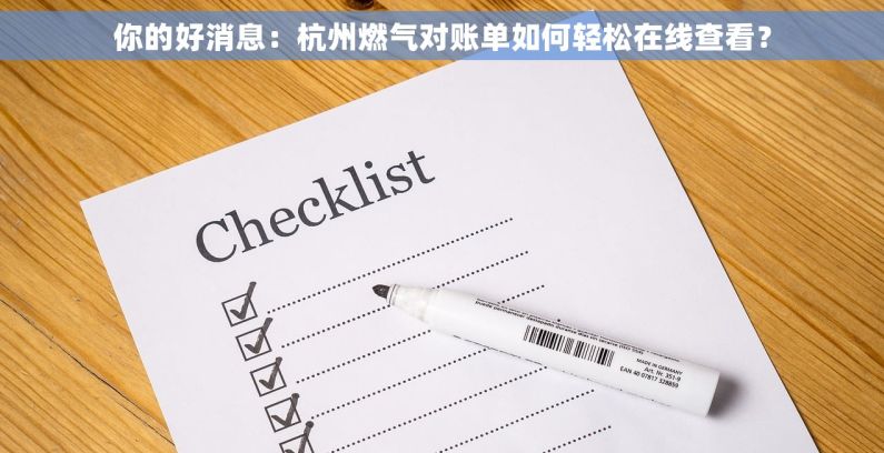 你的好消息：杭州燃气对账单如何轻松在线查看？