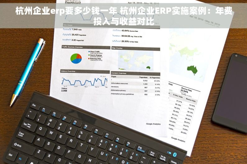 杭州企业erp要多少钱一年 杭州企业ERP实施案例：年费投入与收益对比
