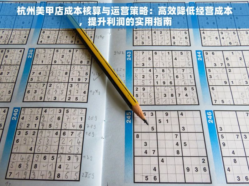杭州美甲店成本核算与运营策略：高效降低经营成本，提升利润的实用指南