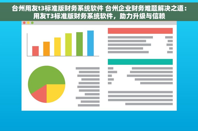台州用友t3标准版财务系统软件 台州企业财务难题解决之道：用友T3标准版财务系统软件，助力升级与信赖