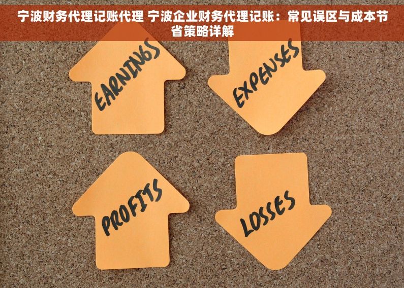 宁波财务代理记账代理 宁波企业财务代理记账：常见误区与成本节省策略详解