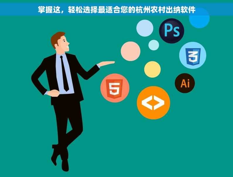 掌握这，轻松选择最适合您的杭州农村出纳软件