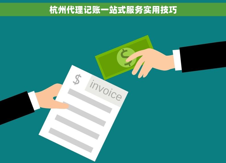 杭州代理记账一站式服务实用技巧
