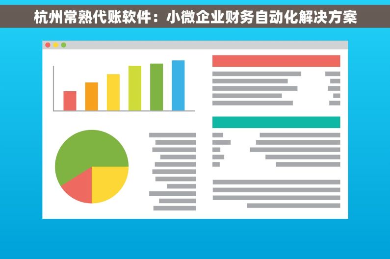 杭州常熟代账软件：小微企业财务自动化解决方案