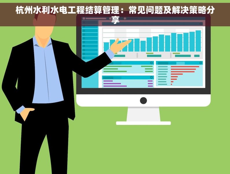 杭州水利水电工程结算管理：常见问题及解决策略分享