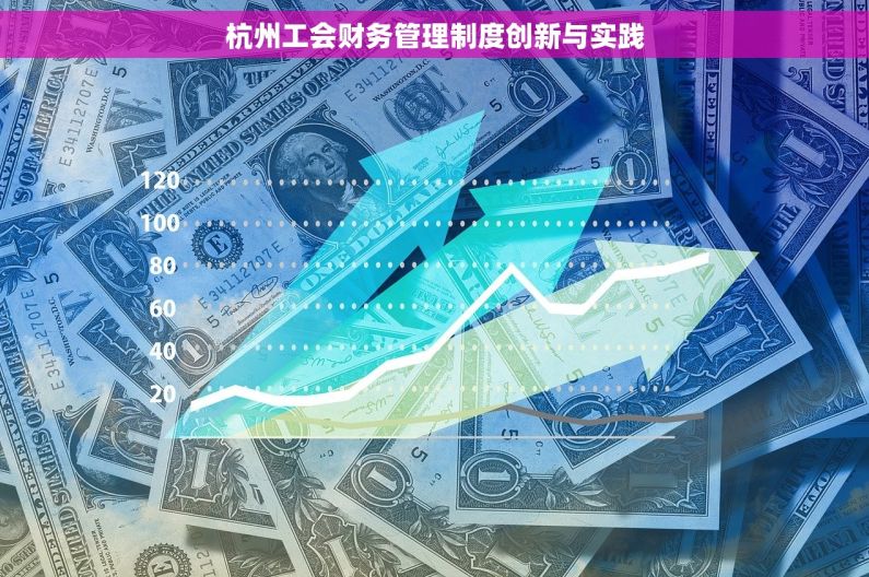 杭州工会财务管理制度创新与实践