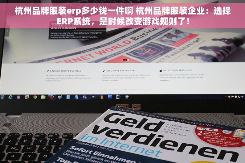 杭州品牌服装erp多少钱一件啊 杭州品牌服装企业：选择ERP系统，是时候改变游戏规则了！