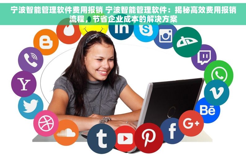 宁波智能管理软件费用报销 宁波智能管理软件：揭秘高效费用报销流程，节省企业成本的解决方案