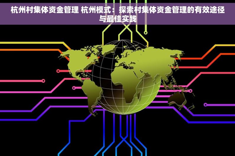 杭州村集体资金管理 杭州模式：探索村集体资金管理的有效途径与最佳实践