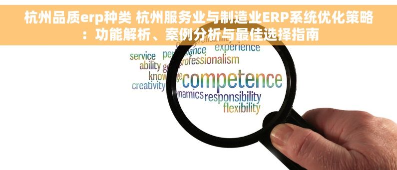 杭州品质erp种类 杭州服务业与制造业ERP系统优化策略：功能解析、案例分析与最佳选择指南