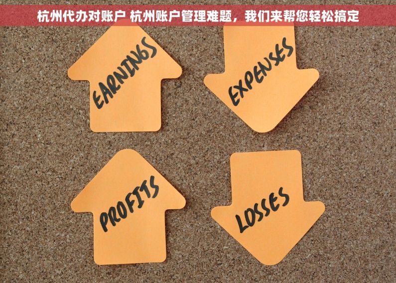 杭州代办对账户 杭州账户管理难题，我们来帮您轻松搞定