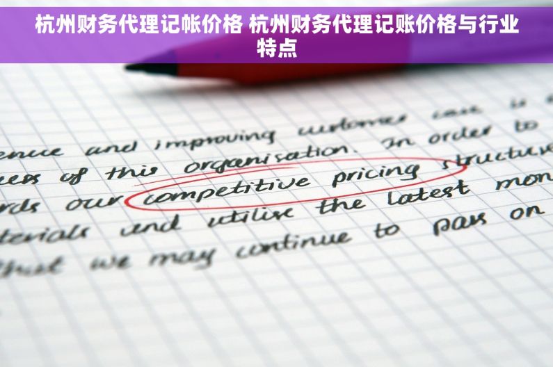 杭州财务代理记帐价格 杭州财务代理记账价格与行业特点