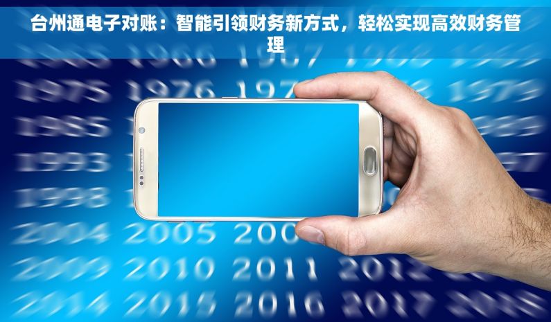 台州通电子对账：智能引领财务新方式，轻松实现高效财务管理