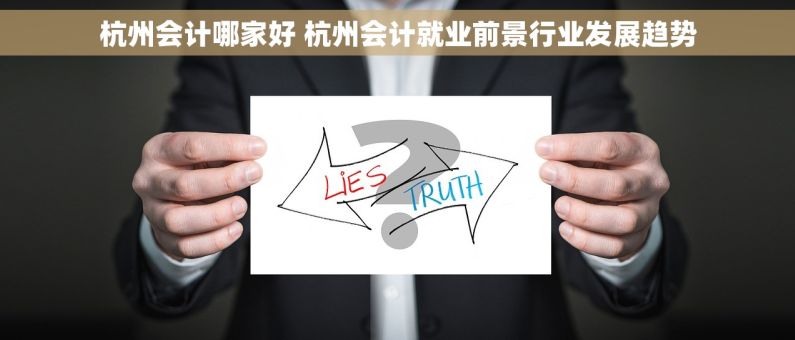 杭州会计哪家好 杭州会计就业前景行业发展趋势