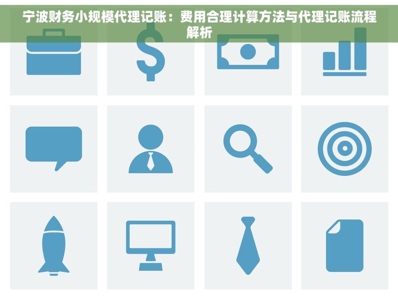 宁波财务小规模代理记账:费用合理计算方法与代理记账流程解析 宁波财务小规模代理记账:费用合理计算方法与代理记账流程解析
