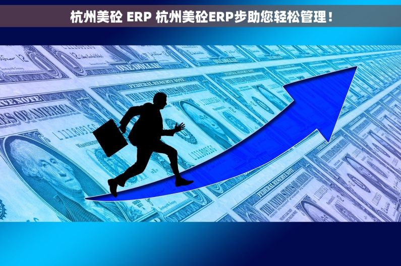 杭州美砼 ERP 杭州美砼ERP步助您轻松管理！