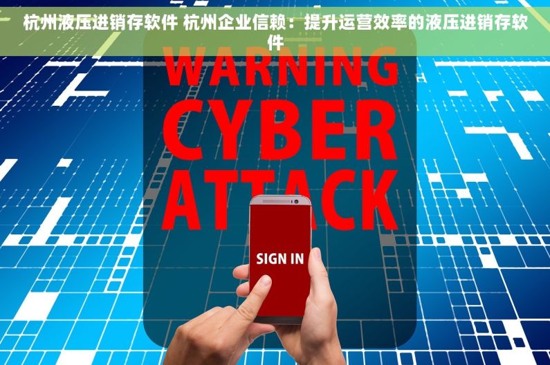 杭州液压进销存软件 杭州企业信赖：提升运营效率的液压进销存软件