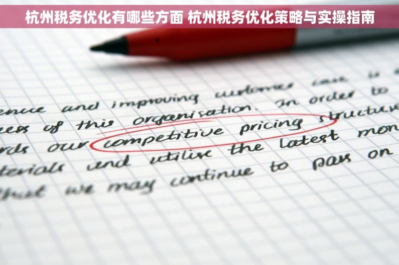 杭州税务优化有哪些方面 杭州税务优化策略与实操指南