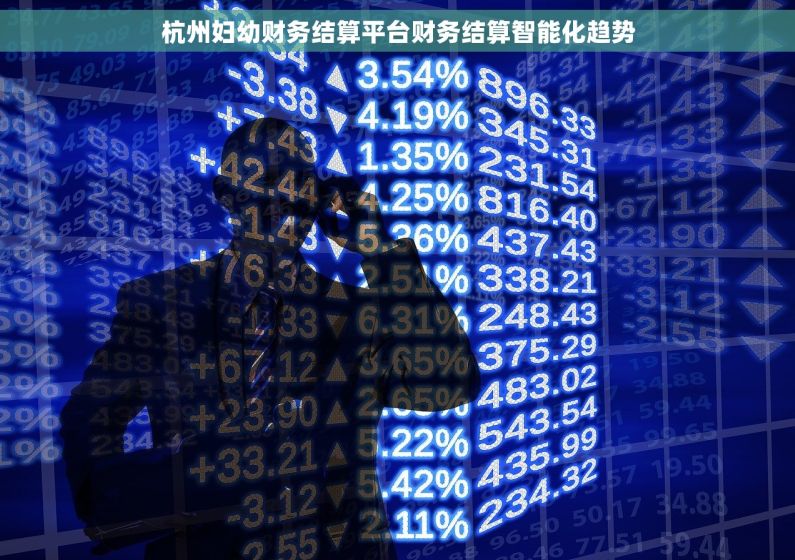 杭州妇幼财务结算平台财务结算智能化趋势