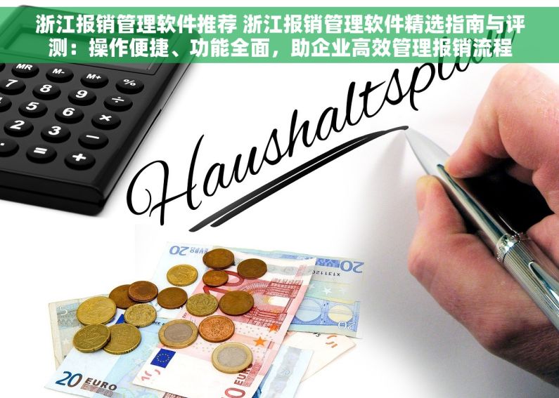 浙江报销管理软件推荐 浙江报销管理软件精选指南与评测：操作便捷、功能全面，助企业高效管理报销流程