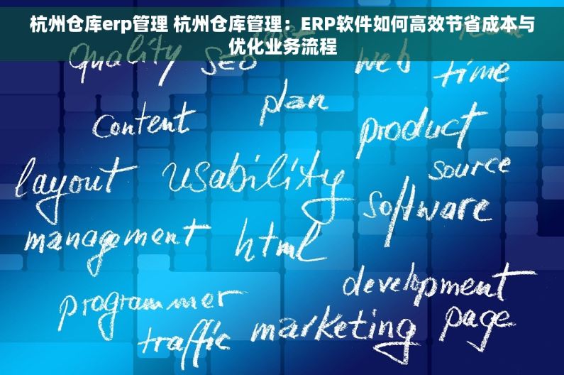 杭州仓库erp管理 杭州仓库管理：ERP软件如何高效节省成本与优化业务流程