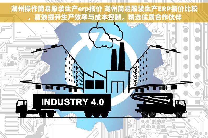 湖州操作简易服装生产erp报价 湖州简易服装生产ERP报价比较，高效提升生产效率与成本控制，精选优质合作伙伴