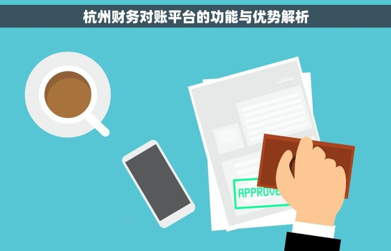 杭州财务对账平台的功能与优势解析
