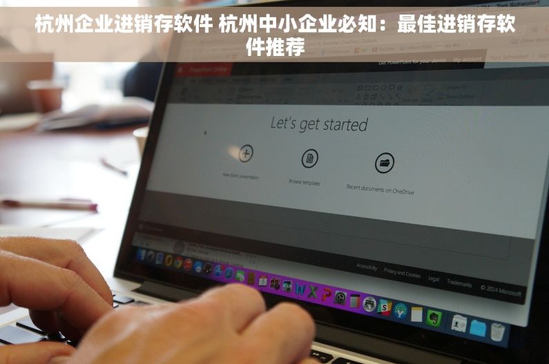 杭州企业进销存软件 杭州中小企业必知：最佳进销存软件推荐