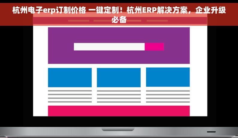 杭州电子erp订制价格 一键定制！杭州ERP解决方案，企业升级必备