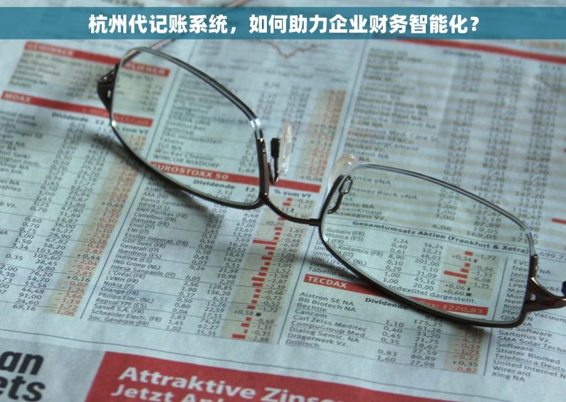 杭州代记账系统，如何助力企业财务智能化？