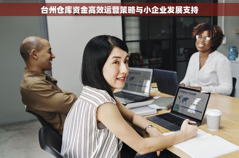 台州仓库资金高效运营策略与小企业发展支持