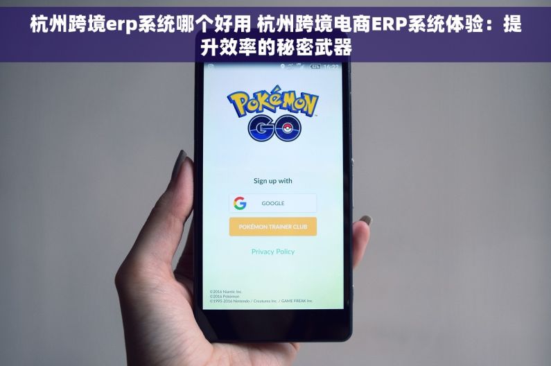 杭州跨境erp系统哪个好用 杭州跨境电商ERP系统体验：提升效率的秘密武器