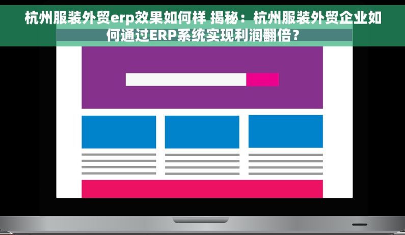 杭州服装外贸erp效果如何样 揭秘：杭州服装外贸企业如何通过ERP系统实现利润翻倍？