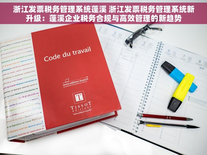 浙江发票税务管理系统蓬溪 浙江发票税务管理系统新升级：蓬溪企业税务合规与高效管理的新趋势