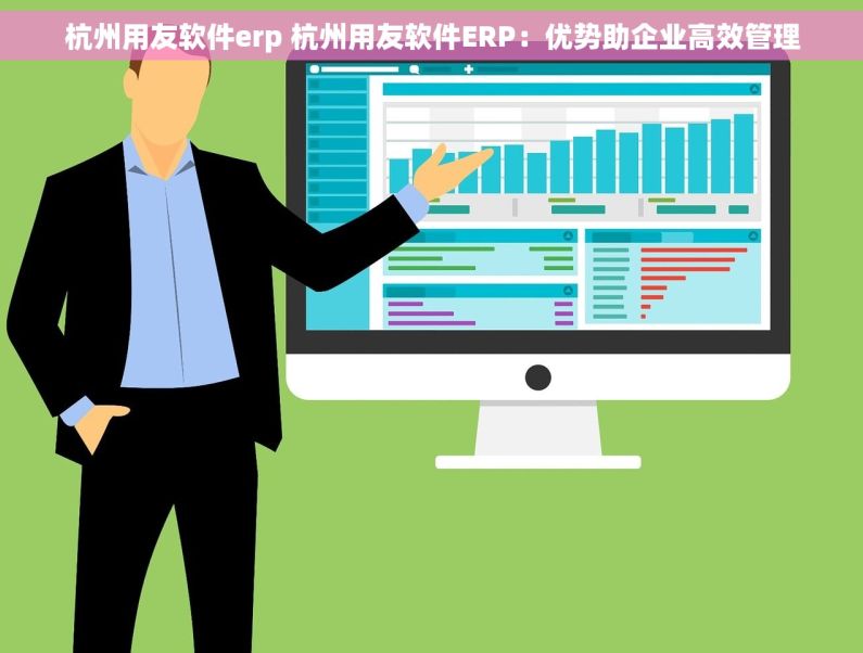 杭州用友软件erp 杭州用友软件ERP：优势助企业高效管理