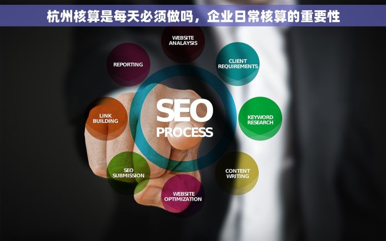 杭州核算是每天必须做吗，企业日常核算的重要性