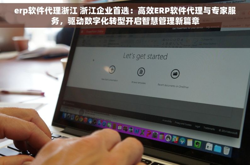 erp软件代理浙江 浙江企业首选：高效ERP软件代理与专家服务，驱动数字化转型开启智慧管理新篇章